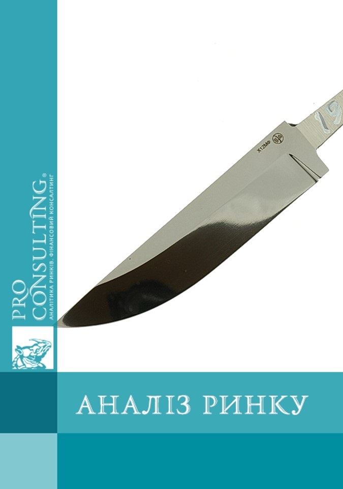 Аналіз ринку інструментальних і швидкорізальних сталей в Україні. 2013 рік